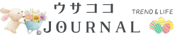 ウサココJOURNAL